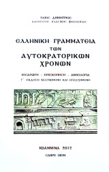 Ελληνική Γραμματεία των Αυτοκρατορικών Χρόνων