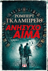 Ανήσυχο αίμα, τόμος 2