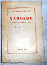 Χαμοζωη 1960 παναγιωτοπουλος