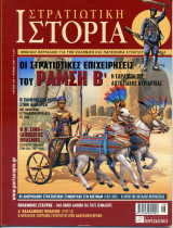 Στρατιωτική Ιστορία - Τεύχος 130 - Νοέμβριος 2006