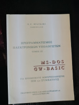 Προγραμματισμός ηλεκτρονικών υπολογιστών: MS-Dos, GW-Basic