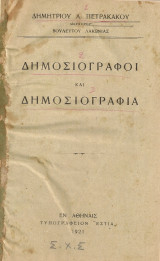 Δημοσιογράφοι και δημοσιογραφία