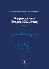 Μηχανική του Στερεού Σώματος