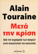 Alain Touraine (2011) Μετά την κρίση. Απο την κυριαρχία των αγορών στην αναγέννηση της κοινωνίας: Από την κυριαρχία των αγορών στην αναγέννηση της κοινωνίας