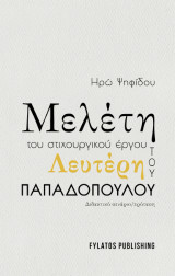 Μελέτη του στιχουργικού έργου του Λευτέρη Παπαδόπουλου: Διδακτικό σενάριο/πρόταση