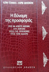 Η δύναμη της προσφοράς