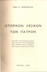 Ιστορικόν λεξικόν των Πατρών