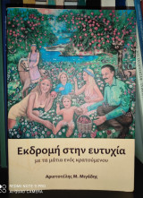 Εκδρομή στην ευτυχία (με τα μάτια ενός κρατούμενου)