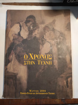 Ο χρόνος στην Τέχνη, Μάρτιος 2000