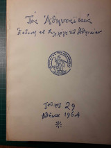 Τα Αθηναϊκά τ. 29