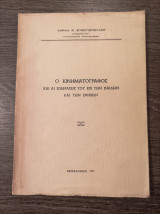 Ο κινηματογράφος και αι επιδράσεις του επί των παίδων και των εφήβων