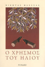 Ο ΧΡΗΣΜΟΣ ΤΟΥ ΗΛΙΟΥ