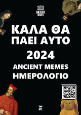 Καλά θα πάει αυτό 2024: Ancient memes / Ημερολόγιο