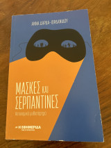 Μασκες και σερπαντίνες