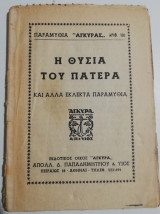 Η θυσία του πατέρα και άλλα εκλεκτά παραμύθια