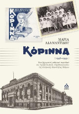 Κόριννα (1946-1949): Ένα ξεχωριστό μαθητικό περιοδικό του Αχιλλοπουλείου Παρθεναγωγείου της Ελληνικής Κοινότητας Καΐρου