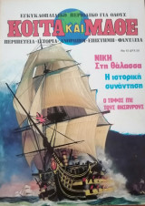 Κοίτα και Μάθε αρ. 15
