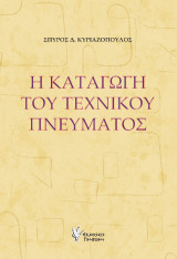 Η καταγωγή του τεχνικού πνεύματος