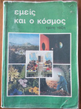 Εμείς και ο κόσμος τριτη τάξη