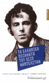 ΤΑ ΕΛΛΗΝΙΚΑ ΠΟΙΗΜΑΤΑ ΤΟΥ ΟΣΙΠ ΜΑΝΤΕΛΣΤΑΜ