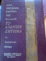 Το Αιώνιο Ζήτημα
