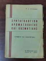 Συνταγολόγιον αρωματοποιΪας και κοσμητικής (αρώματα και καλλυντικά)