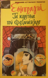 Τα κορίτσια του Φολινιάτζαρο