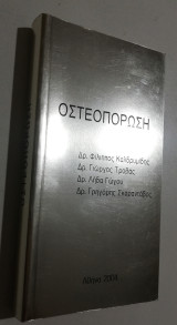 Οστεοπόρωση