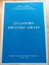 Συλλογικό Εργατικό Δίκαιο