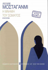 Η ΜΝΗΜΗ ΤΟΥ ΣΩΜΑΤΟΣ