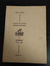 Κερκυραική χρονογραφία ο πόλεμος του 40