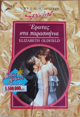 Ερωτας στα παρασκηνια Special No 18