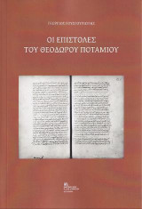 Οι Επιστολές του Θεόδωρου Ποτάμιου