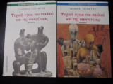 Ψυχική υγεία του παιδιού και της οικογένειας( τόμοι Α-Β).