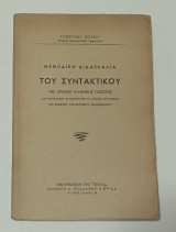 Μεθοδικη Διδασκαλία του Συντακτικού της Αρχαίας Ελληνικής Γλωσσης