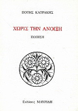 Χωρίς την άνοιξη: Ποίηση