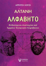 Αλφάβητο: Πυθαγόρειοι συστοιχίαι καί Ἀρχαῖον Ἑλληνικόν Ἀλφάβητον