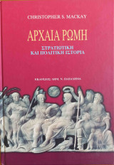 Αρχαία Ρώμη στρατιωτική και πολιτική ιστορία