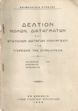Δελτίον νόμων, διαταγμάτων και εγκυκλίων διαταγών Υπουργείου της Υπηρεσίας της Επιμελητείας Οκτ. - Δεκ.1939