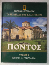 Πόντος τόμος 1