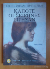 ΚΑΠΟΤΕ ΟΙ ΣΕΙΡΗΝΕΣ ΣΙΓΗΣΑΝ