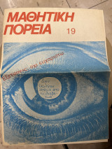 Μαθητική πορεία τεύχος 19