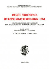 ΑΝΕΚΔΟΤΑ ΣΤΙΧΟΥΡΓΗΜΑΤΑ ΤΟΥ ΘΡΗΣΚΕΥΤΙΚΟΥ ΘΕΑΤΡΟΥ ΤΟΥ ΙΖ' ΑΙΩΝΑ