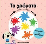 Τα χρώματα: Ο τροχός της γνώσης