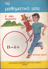 Τα Μαθηματικά μου. Ε' Τάξη Δημοτικού (Δεύτερο Μέρος)