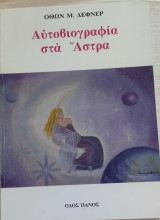 Αυτοβιογραφία στα άστρα