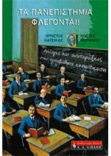 Τα πανεπιστήμια φλέγονται!