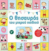 Ο θησαυρός του μικρού παιδιού