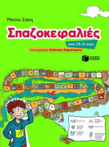 Σπαζοκεφαλιές: Για παιδιά 10-12 ετών