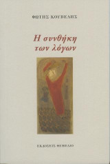 Η συνθήκη των λόγων